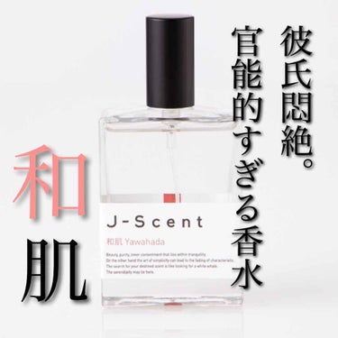 J-Scentフレグランスコレクション 和肌 オードパルファン/J-Scent/香水(レディース)を使ったクチコミ（1枚目）