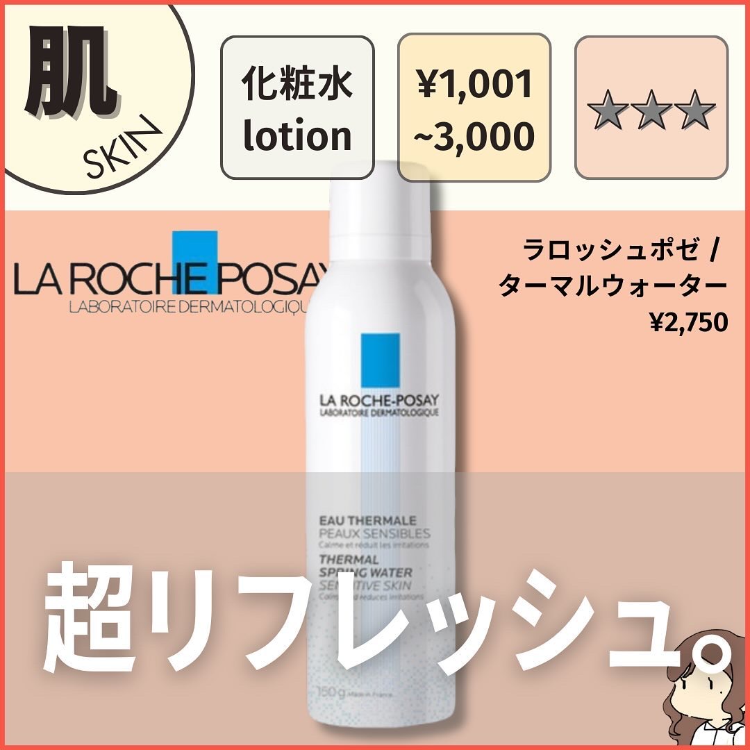 ターマルウォーター/ラ ロッシュ ポゼ/ミスト状化粧水を使ったクチコミ（1枚目）