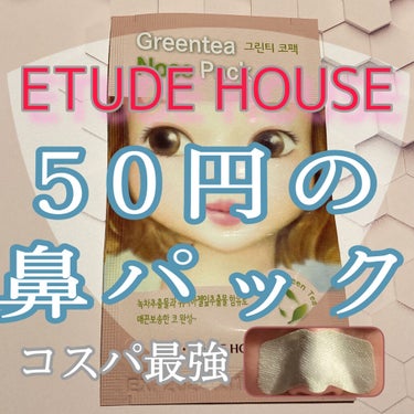 GRT ノーズシート/ETUDE/その他スキンケアを使ったクチコミ（1枚目）