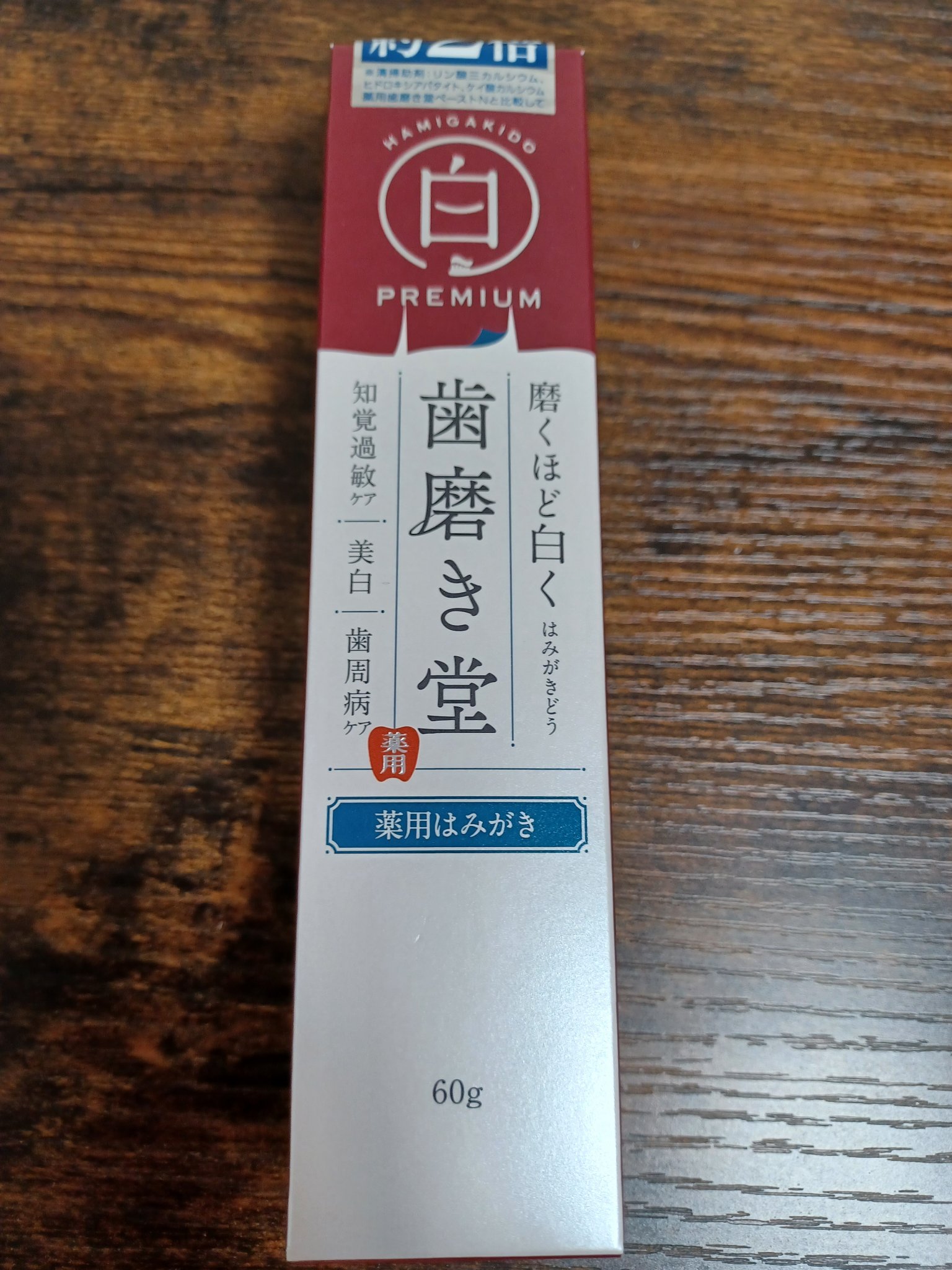 薬用ホワイトニングペーストプレミアム！
歯磨きは毎日3回してるけど、いつの間にか茶カスとかで徐々に汚れてしまい…
少し黄ばみやすいから、ホワイトニングはとても嬉しいです！

今回使用したのは「プレミアム」の方！
美白成分が2倍配合され、美白