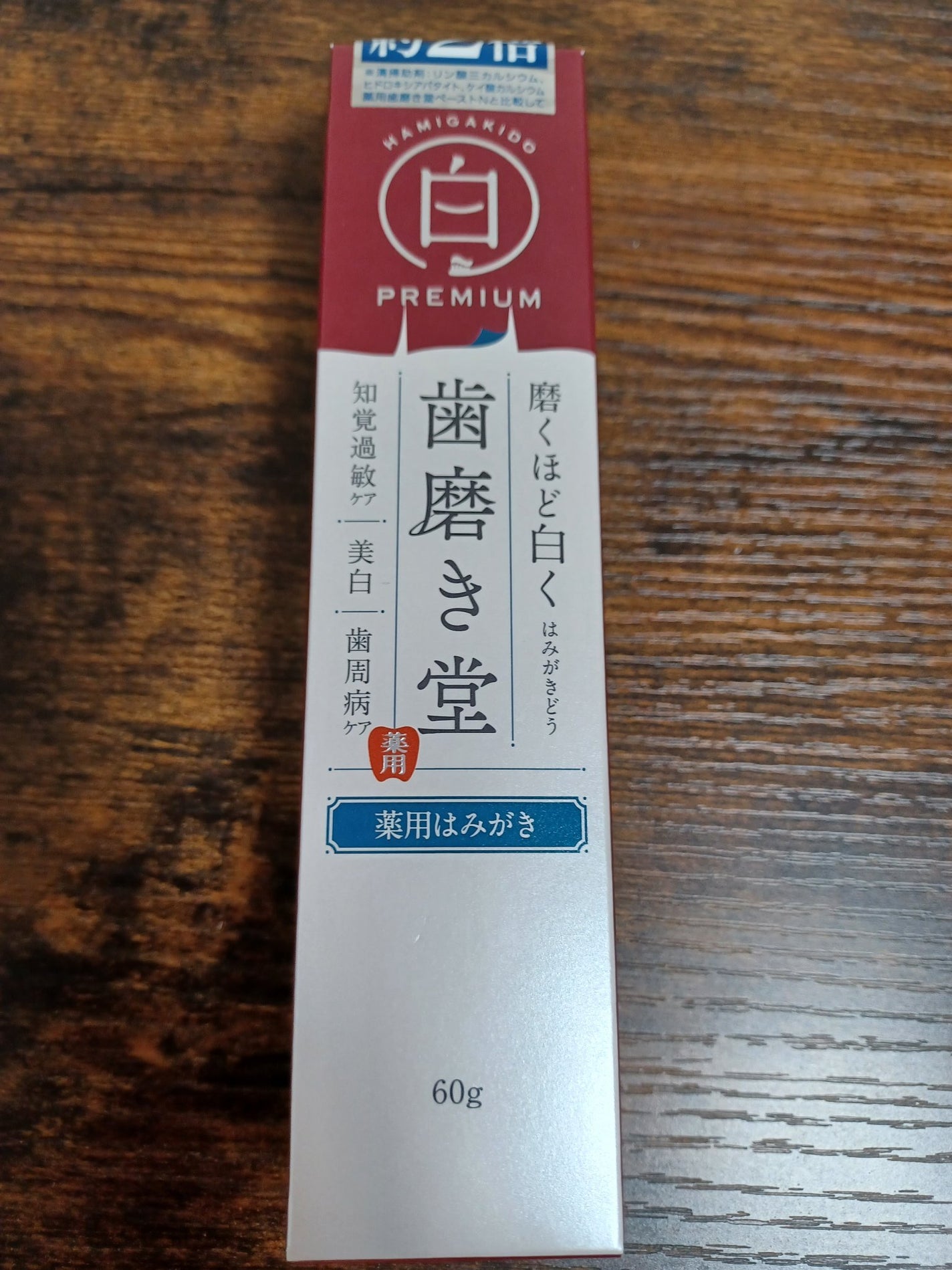 歯磨き堂 薬用ホワイトニングペースト プレミアム/歯磨き堂/歯磨き粉を使ったクチコミ(1枚目)