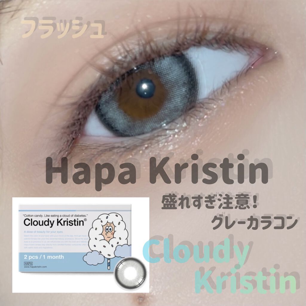Cloudy Kristin/Hapa kristin/カラーコンタクトレンズを使ったクチコミ（1枚目）