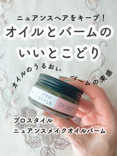 プロスタイル ニュアンスメイクオイルバーム アレンジのクチコミ「オイルとバームのいいとこどり！
ツヤを与えながら、ニュアンスヘアも束感もキープ

✼••┈┈•.....」（1枚目）