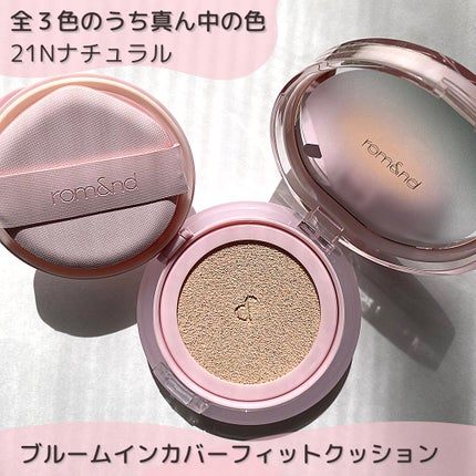 ブルームインカバーフィットクッション/rom&nd/クッションファンデーションを使ったクチコミ(2枚目)