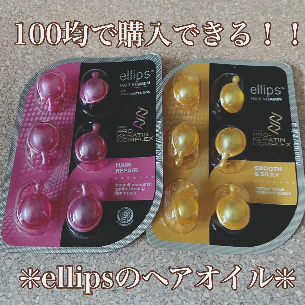 pro keratin SMOOTH＆SILKY/ellips/ヘアオイルを使ったクチコミ（1枚目）