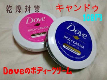 ✨✨キャンドゥでDoveのボディークリームが売られていました！✨✨✨✨
〇青色とピンクがあり、青色→こってり系
                                         ピンク→