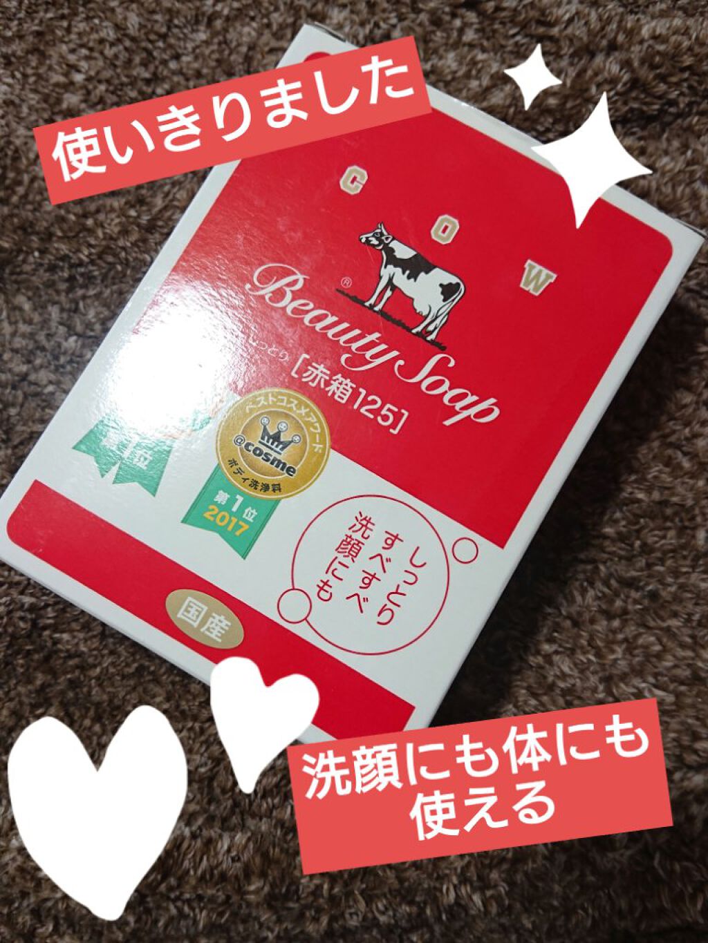 赤箱 (しっとり)/カウブランド/洗顔石鹸を使ったクチコミ(1枚目)
