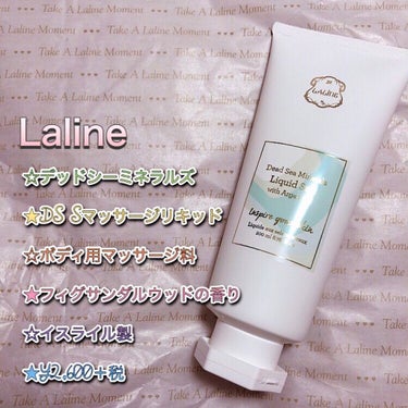 Laline デッドシーミネラルズ マッサージリキッドのクチコミ「全身ちゅるんちゅるん👼✨✨


死海のミネラルウォーター98.8％含まれてるマッサージリキッド.....」（2枚目）