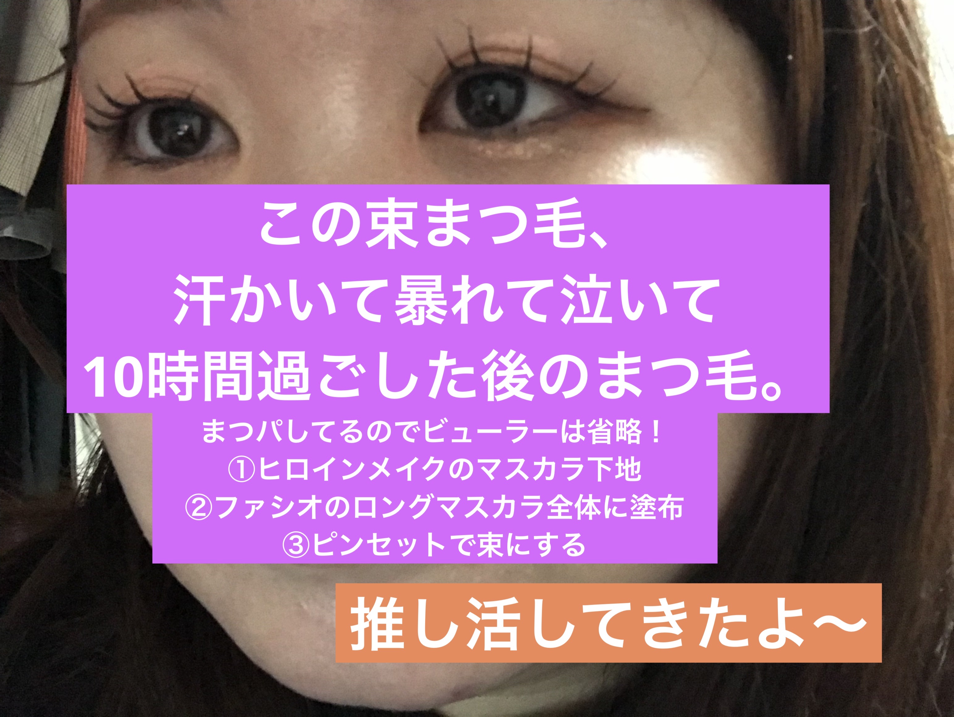 \ うまく出来たから見てほしい笑 /

ガッチリ束感まつ毛を一日キープ！
使ったのは
☑️ヒロインメイクカールキープ マスカラベース
☑️FASIOウルトラ WP マスカラロング
です✌️
ピンセットはドンキで売ってた適当なやつ！笑

個人