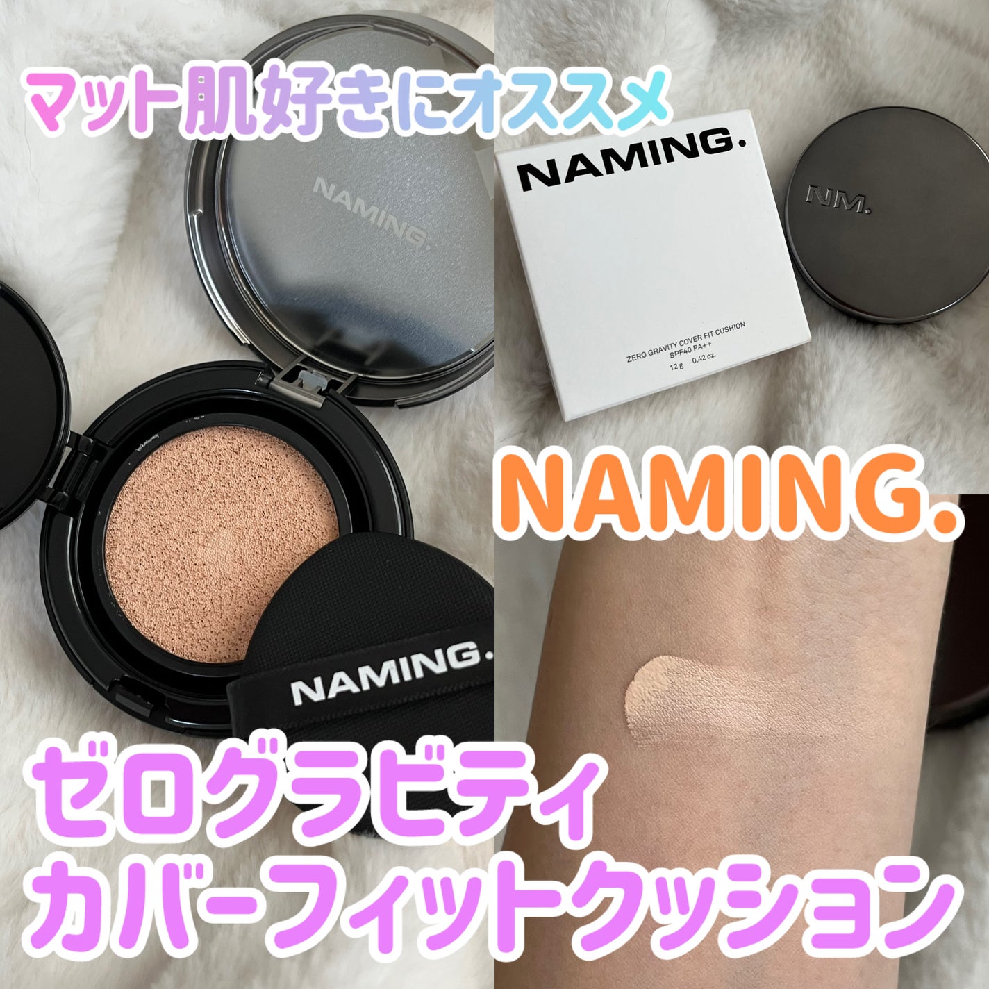ネーミング ゼログラビティ カバーフィットクッション/NAMING./クッションファンデーションを使ったクチコミ(1枚目)