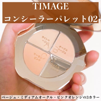 TIMAGE  クリーミーコンシーラーパレット/TIMAGE/パレットコンシーラーを使ったクチコミ(2枚目)