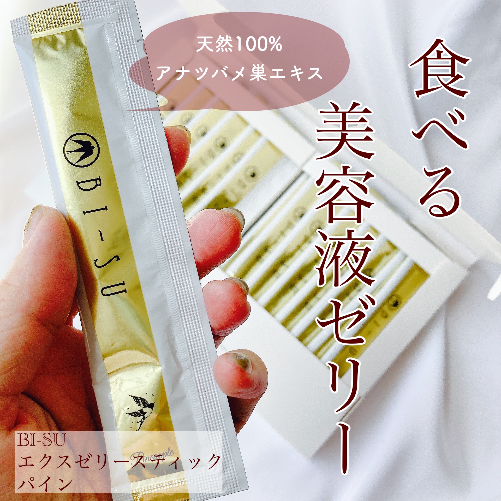 試してみた】BI-SU 美巣エキスゼリースティックのリアルな口コミ