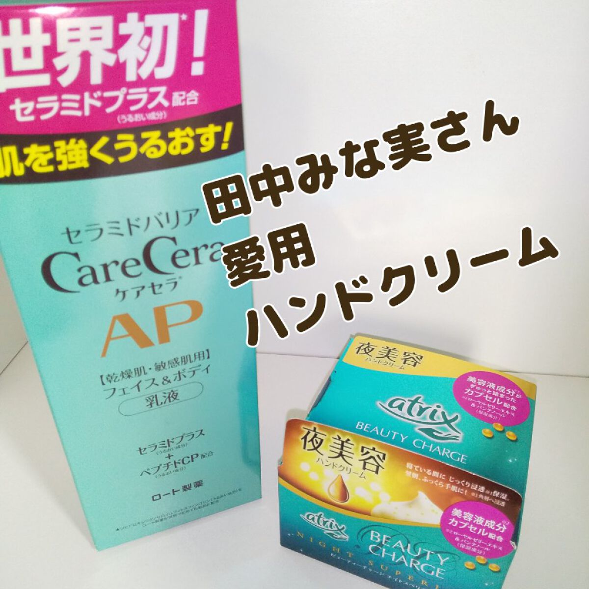 アトリックス・ケアセラのボディケア・オーラルケアを使った口コミ