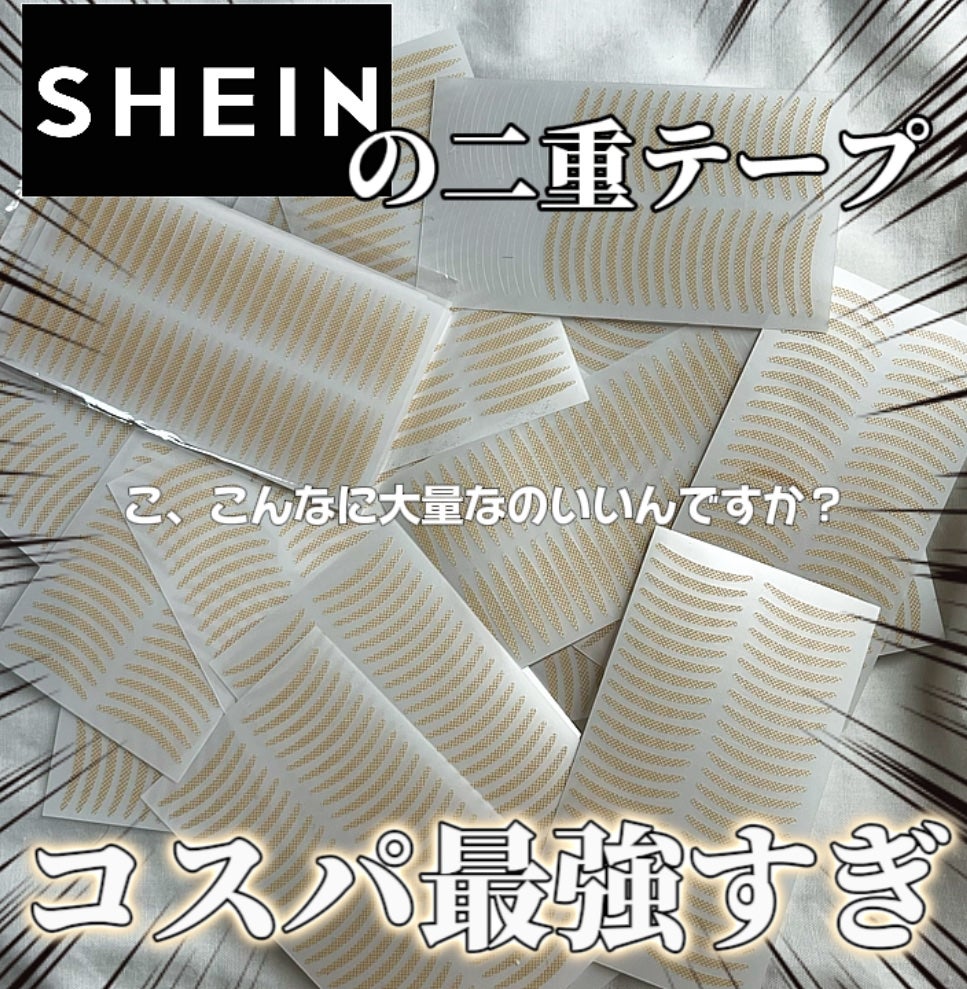 サラりん on LIPS 「【SHEIN購入品】二重テープ(44枚入り)¥289百均よりも..」(1枚目)