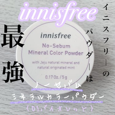 ノーセバム　ミネラルカラーパウダー　 01 バイオレット（旧）/innisfree/ルースパウダーを使ったクチコミ（1枚目）