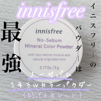 ノーセバム ミネラルカラーパウダー /innisfree/ルースパウダーを使ったクチコミ(1枚目)
