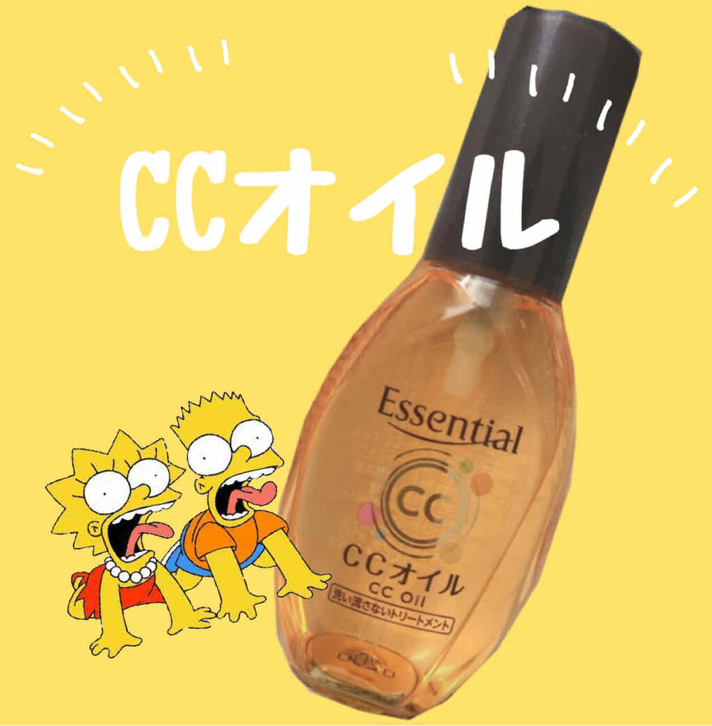 CCオイル/エッセンシャル/ヘアオイルを使ったクチコミ（1枚目）