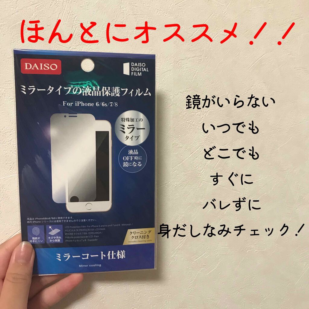 Daiso ミラータイプの液晶保護フィルム Daisoの口コミ 超優秀 100均で買えるおすすめコスメ 今回は Daisoのミ By パピ 乾燥肌 Lips Daiso ミラータイプの液晶保護フィルム Daisoの口コミ 超優秀 100均で買えるおすすめコスメ 今回は Daisoのミ By パピ 乾燥肌 Lips