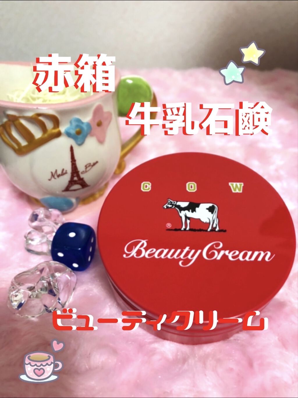 カウブランド 赤箱ビューティクリーム/カウブランド/ボディクリームを使ったクチコミ（1枚目）