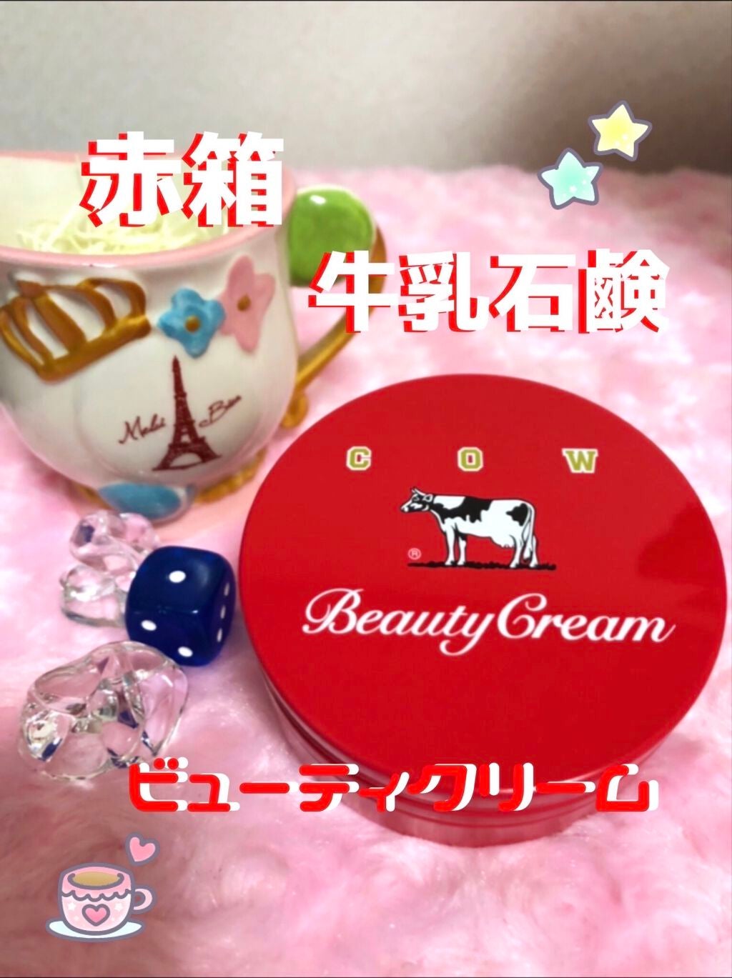 カウブランド 赤箱ビューティクリーム/カウブランド/ボディクリームを使ったクチコミ(1枚目)