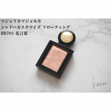 シャドーカスタマイズ (フローティング)/MAJOLICA MAJORCA/単色アイシャドウを使ったクチコミ(2枚目)