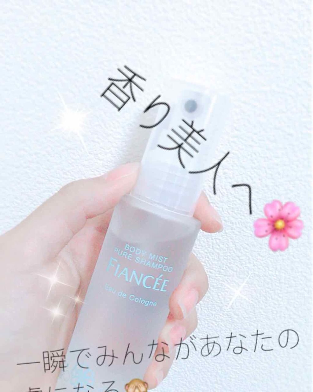 ボディミスト ピュアシャンプーの香り【パッケージリニューアル】/フィアンセ/香水(レディース)を使ったクチコミ(1枚目)