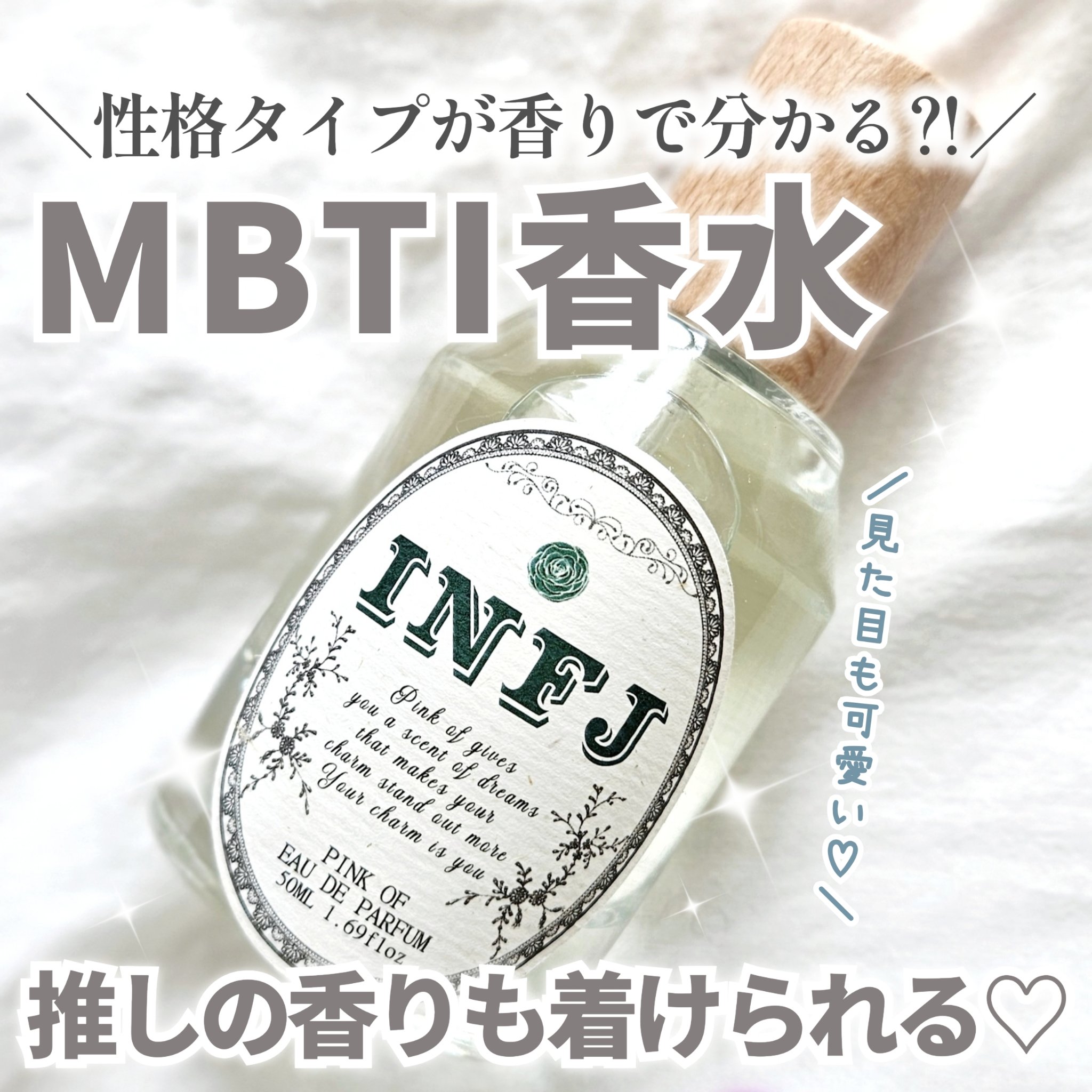 MBTI香水/PINK OF/香水(レディース)を使ったクチコミ（1枚目）