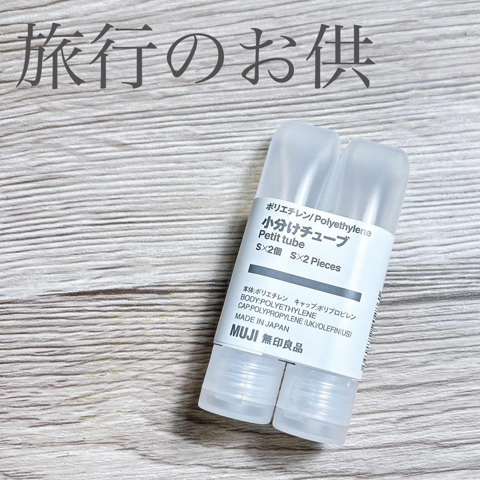 PE小分けチューブ/無印良品/その他化粧小物を使ったクチコミ（1枚目）