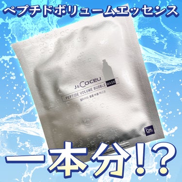 PEPTIDE VOLUME BUBBLE MASK/DR.PEPTI/シートマスク・パックを使ったクチコミ（1枚目）