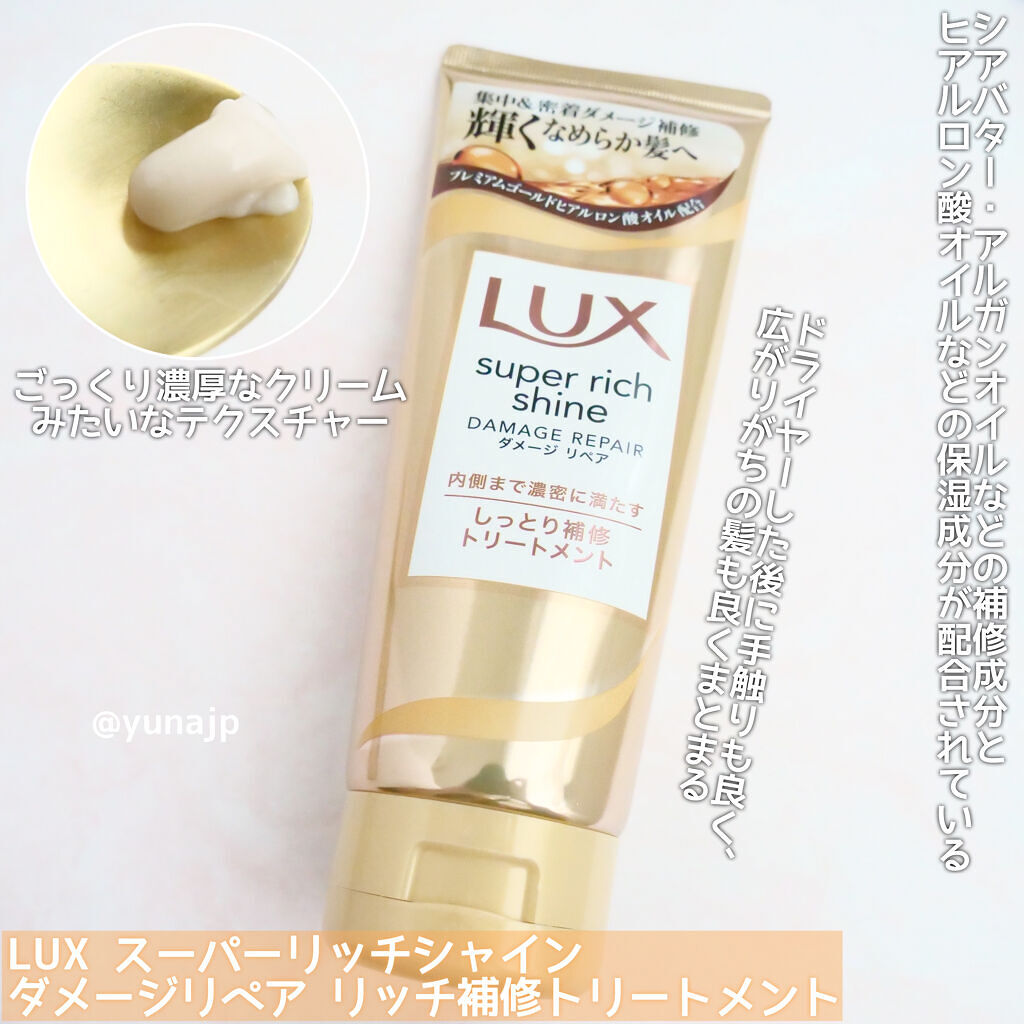 スーパーリッチシャイン ダメージリペア リッチ補修トリートメント/LUX/洗い流すヘアトリートメントを使ったクチコミ（2枚目）