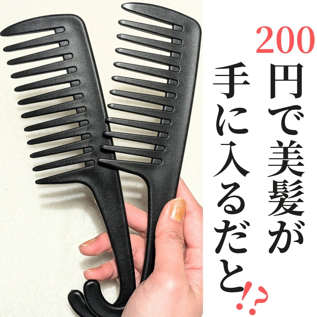 バスコーム/DAISO/ヘアコームを使ったクチコミ（1枚目）