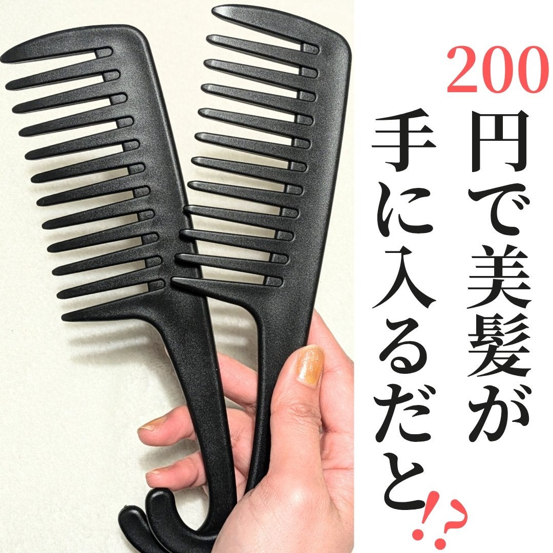 バスコーム/DAISO/ヘアコームを使ったクチコミ(1枚目)