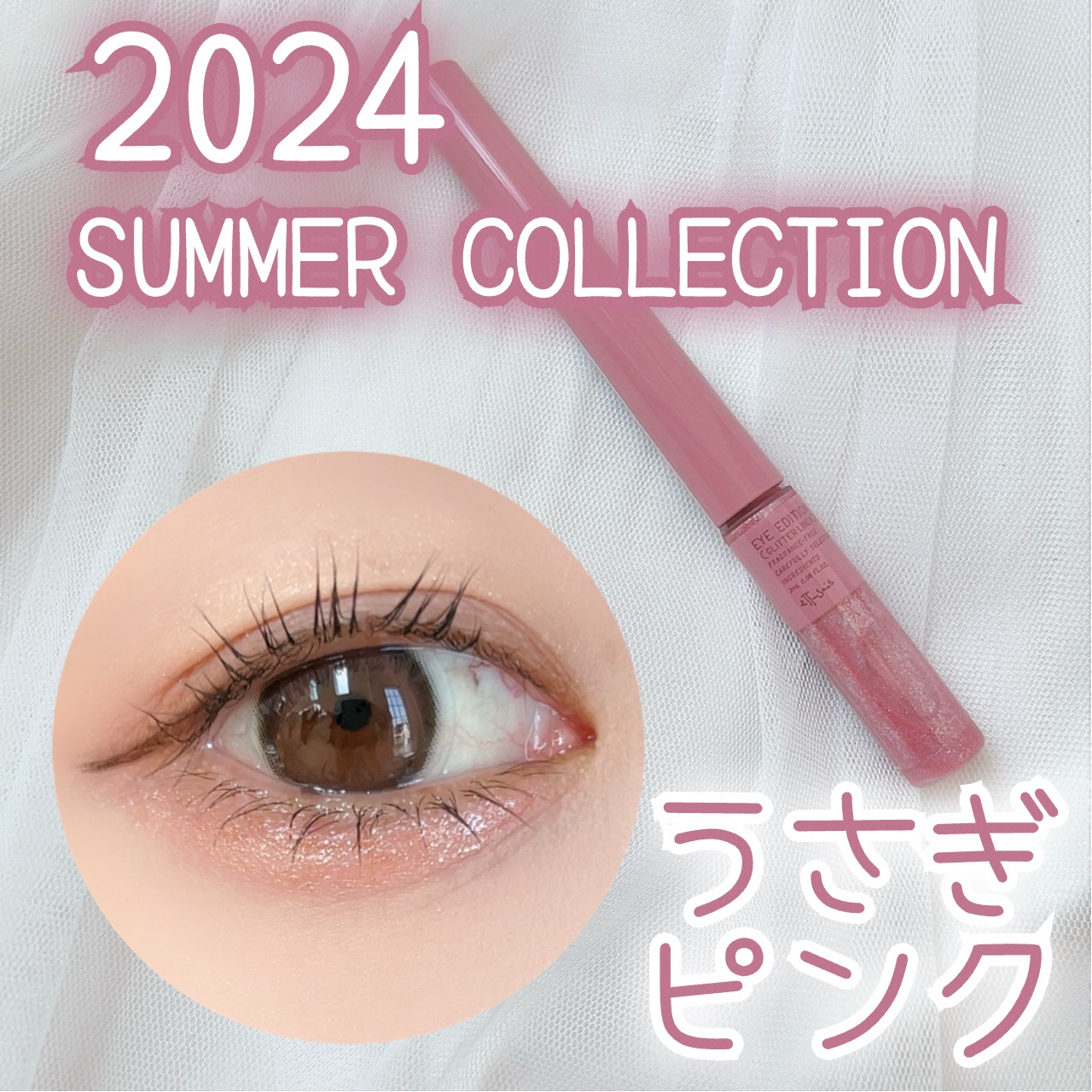 エテュセ アイエディション(グリッターライナー)/ettusais/リキッドアイライナーを使ったクチコミ（1枚目）