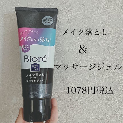 ビオレ おうちdeエステ メイク落とし マッサージブラックジェル/ビオレ/クレンジングジェルを使ったクチコミ(2枚目)
