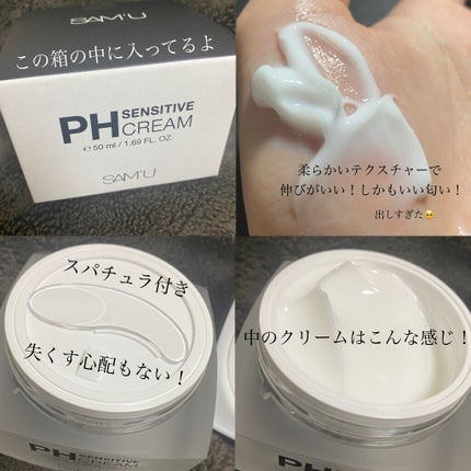 サミュ PHセンシティブクリーム/SAM'U/フェイスクリームを使ったクチコミ(2枚目)