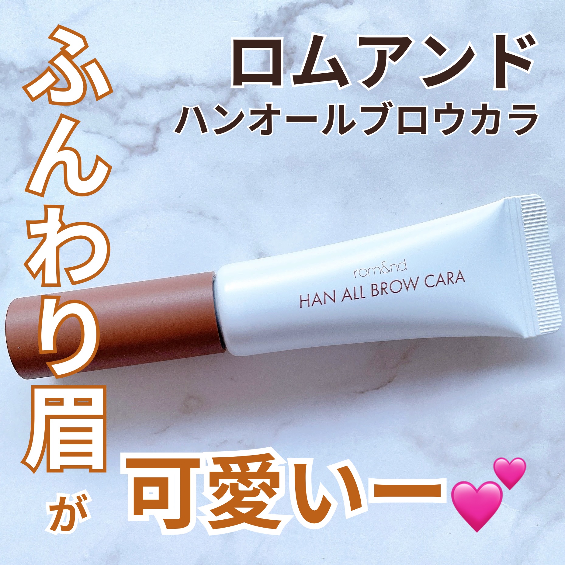 ハンオールブロウカラ/rom&nd/眉マスカラを使ったクチコミ（1枚目）