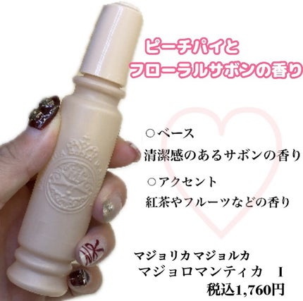 マジョリカ マジョルカ マジョロマンティカ I/MAJOLICA MAJORCA/香水(レディース)を使ったクチコミ(1枚目)