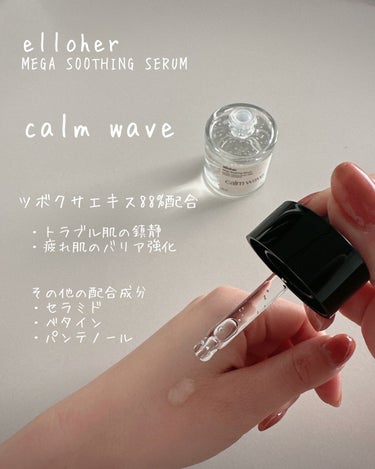 カームウェーブ - Mega Soothing Serum/elloher/美容液を使ったクチコミ（2枚目）