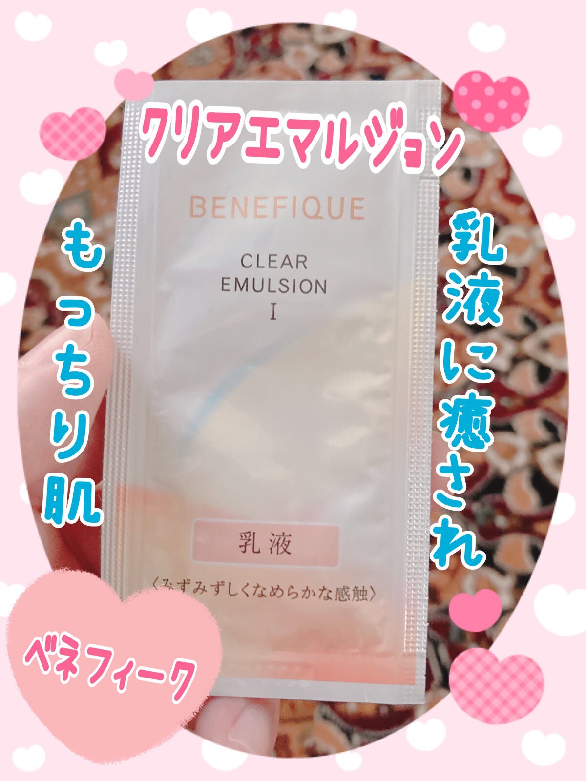 クリアエマルジョンC・I・II/BENEFIQUE/乳液を使ったクチコミ(1枚目)