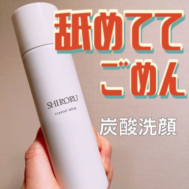 SHIRORU クリスタルホイップのクチコミ「〜炭酸洗顔、濃密泡で至福の時間〜

SHIRORU
クリスタルホイップ

すみません、舐めてま.....」（1枚目）