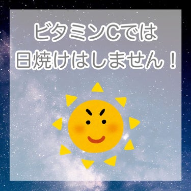 \間違った情報を覚えている方はいませんか？/





私もついこの間までビタミンCは朝つけると日焼けする

と思ってました😫

なぜならどっかのSNSに書いてあったからです。

どこに書いてあったのか