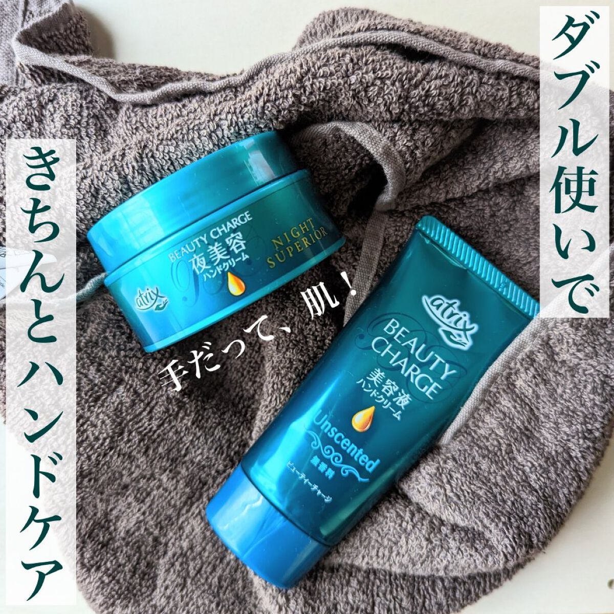 ビューティーチャージ ナイトスペリア/アトリックス/ハンドクリームを使ったクチコミ(1枚目)