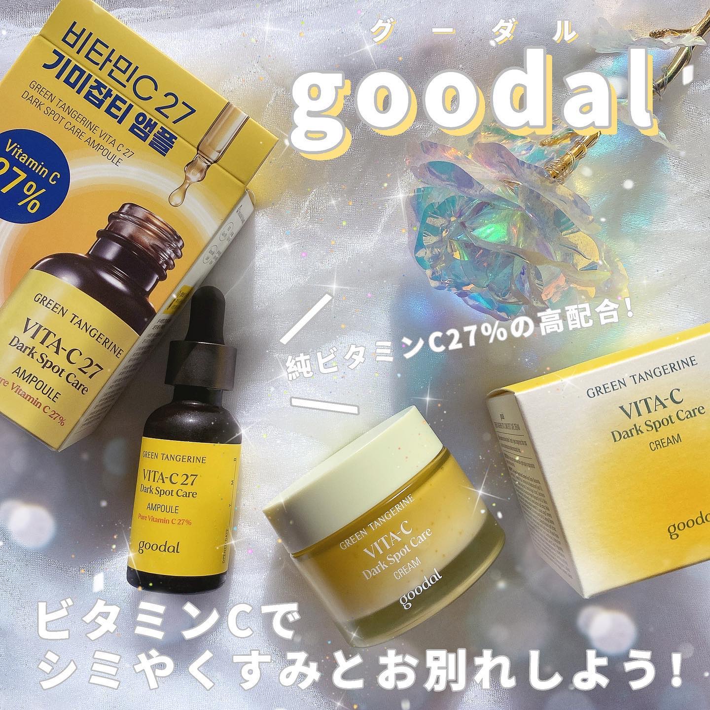 グリーンタンジェリンビタCダークスポットケアクリーム/goodal/フェイスクリームを使ったクチコミ（1枚目）