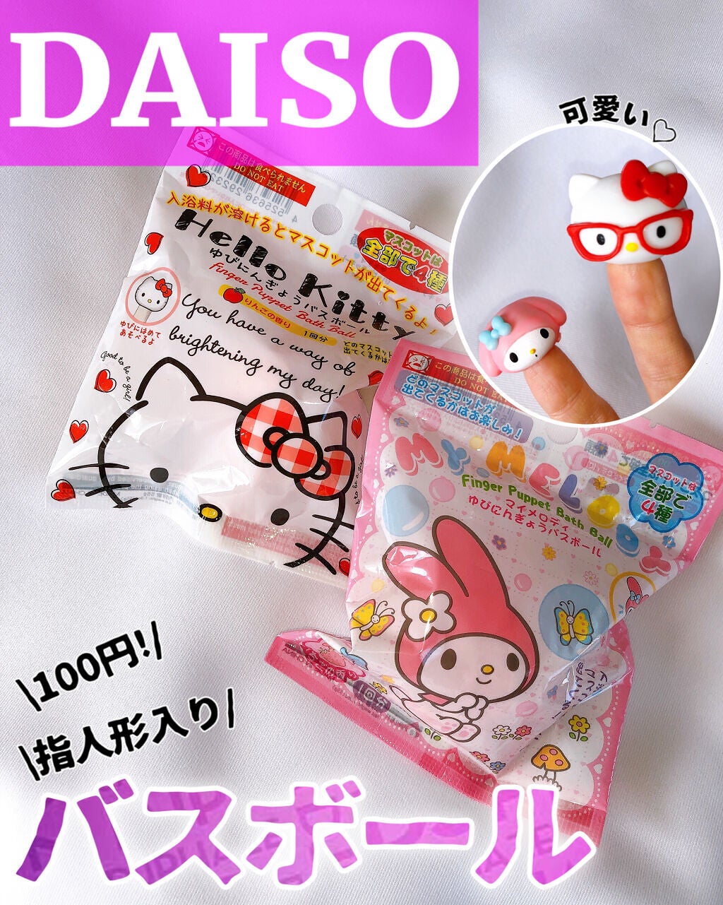 マイメロディゆびにんぎょうバスボール/DAISO/入浴剤を使ったクチコミ(1枚目)