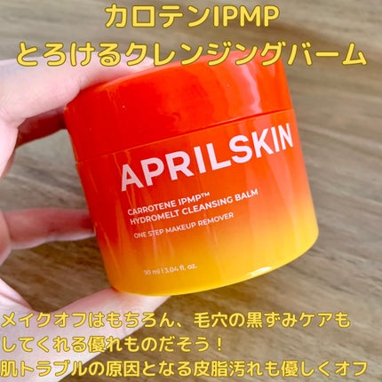カロテンIPMP(TM) とろけるクレンジングバーム /APRILSKIN/クレンジングバームを使ったクチコミ(5枚目)