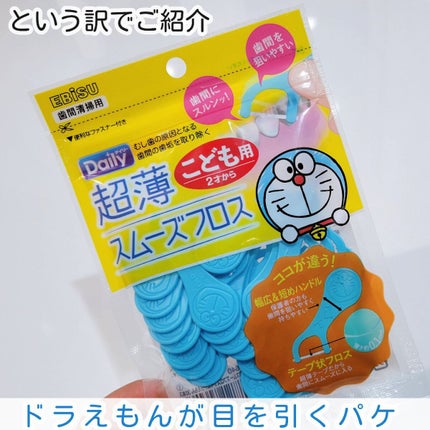 超薄スムーズフロス こども用/エビス/デンタルフロス・歯間ブラシを使ったクチコミ(3枚目)