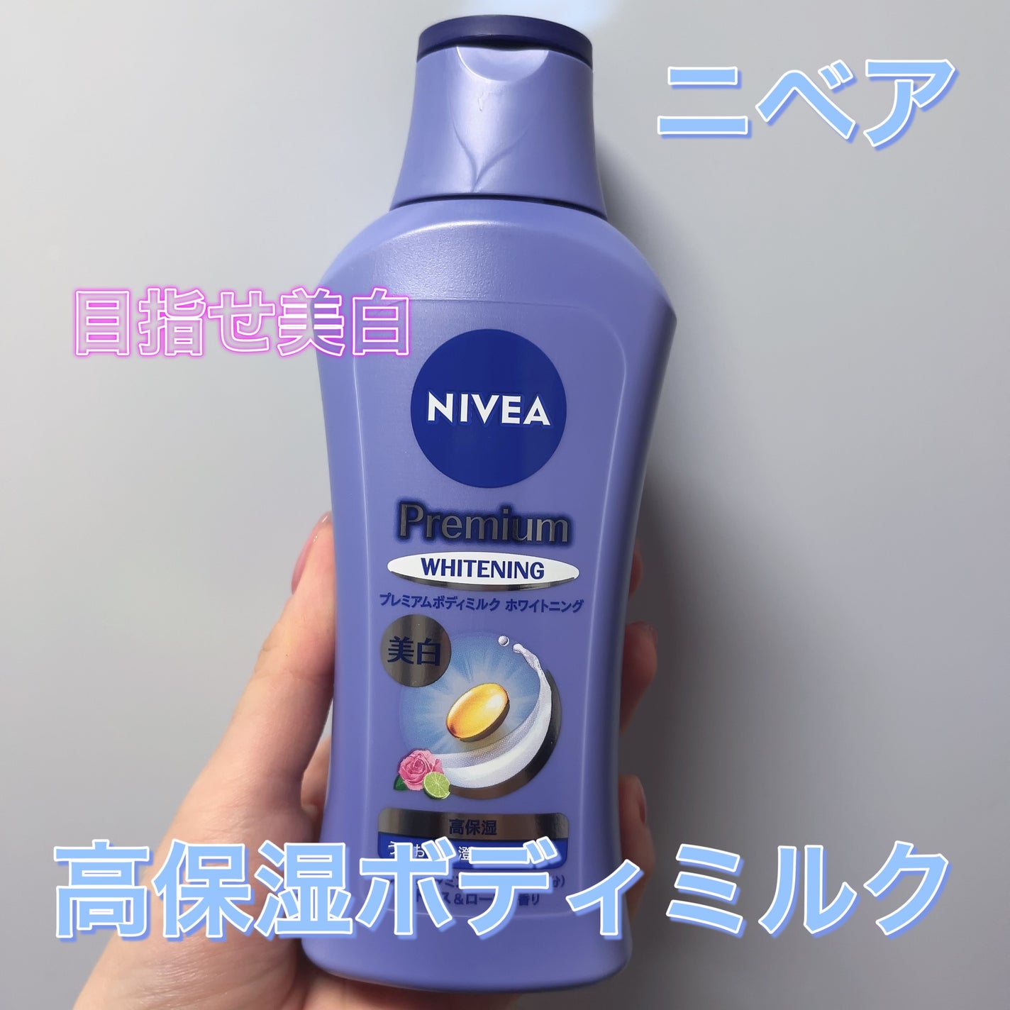 プレミアムボディミルク ホワイトニング【医薬部外品】		/ニベア/ボディミルクを使ったクチコミ(1枚目)
