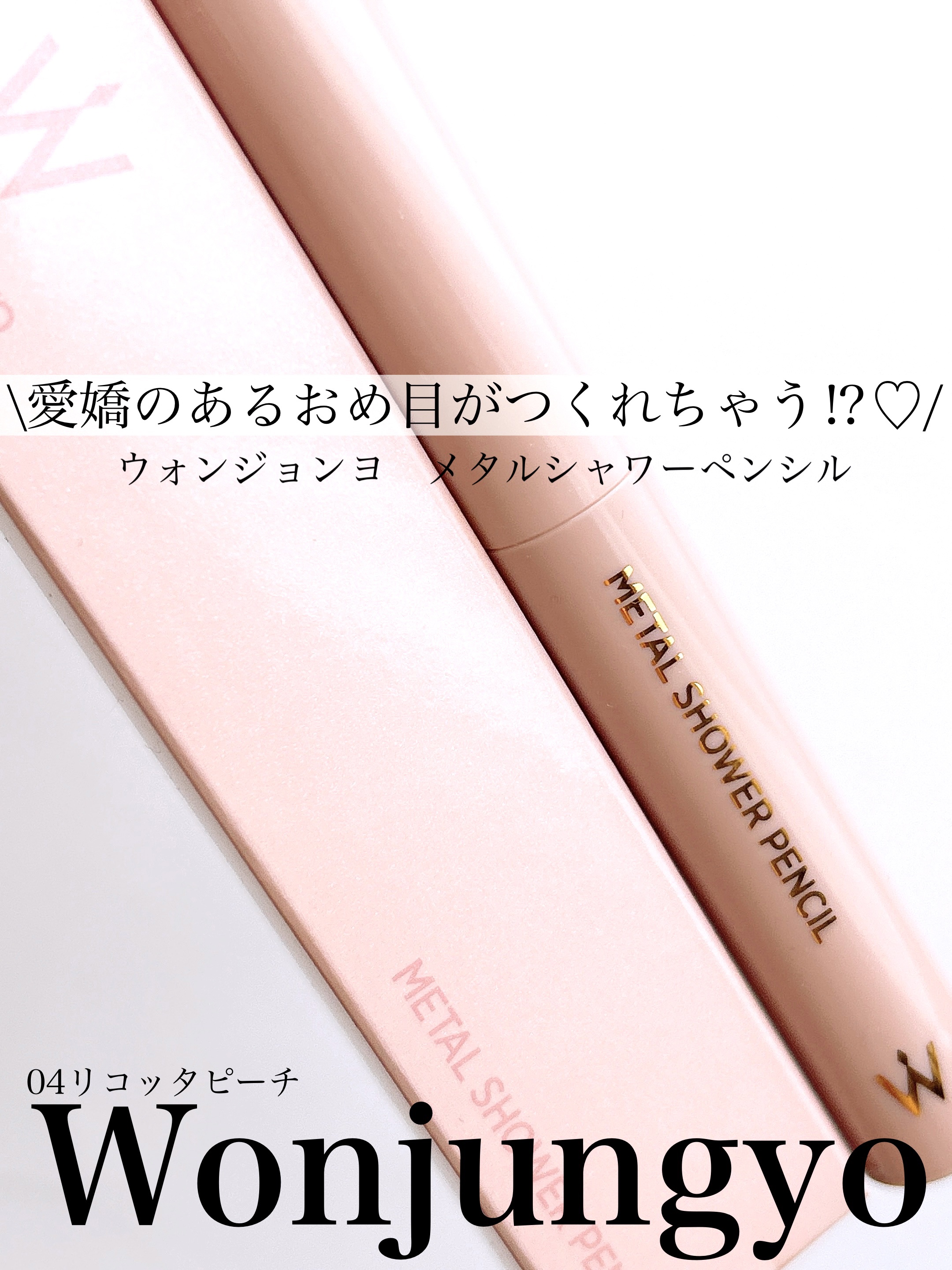 ウォンジョンヨ　メタルシャワーペンシル 04 リコッタピーチ/Wonjungyo/スティックアイシャドウを使ったクチコミ（1枚目）