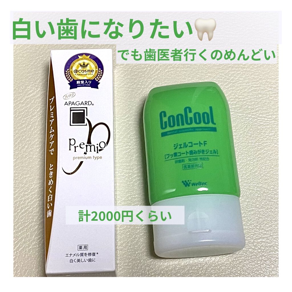 アパガードプレミオ/アパガード/歯磨き粉を使ったクチコミ（1枚目）