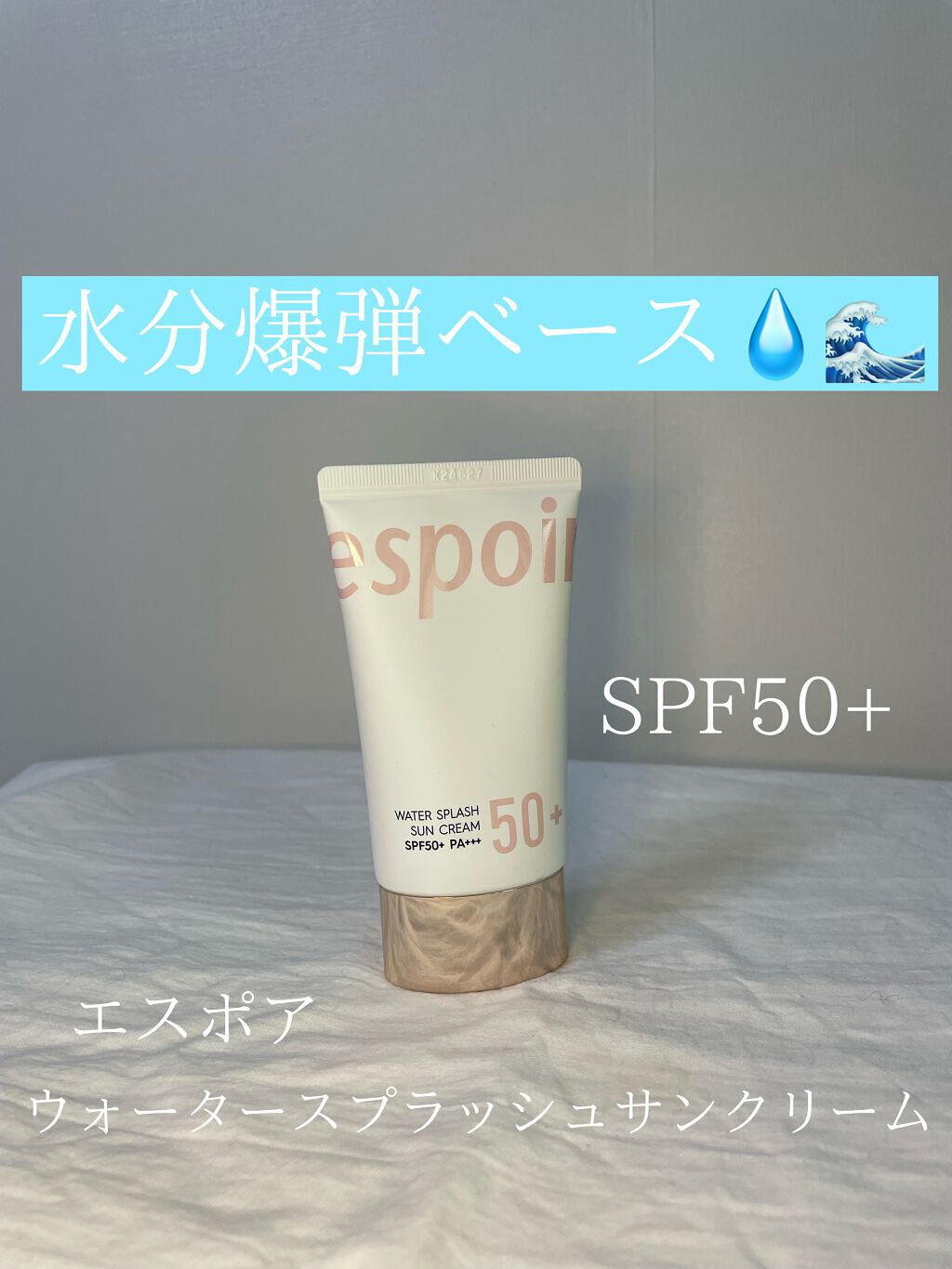【ツヤ出し最強！SPF50+の日焼け止め下地】

espoir
ウォータースプラッシュサンクリームSPF50+PA+++ AD2

✂ーーーーーーーーーーーーーーーーーーーー

エスポアのビーベルベットクッションを購入したので、下地もエスポ